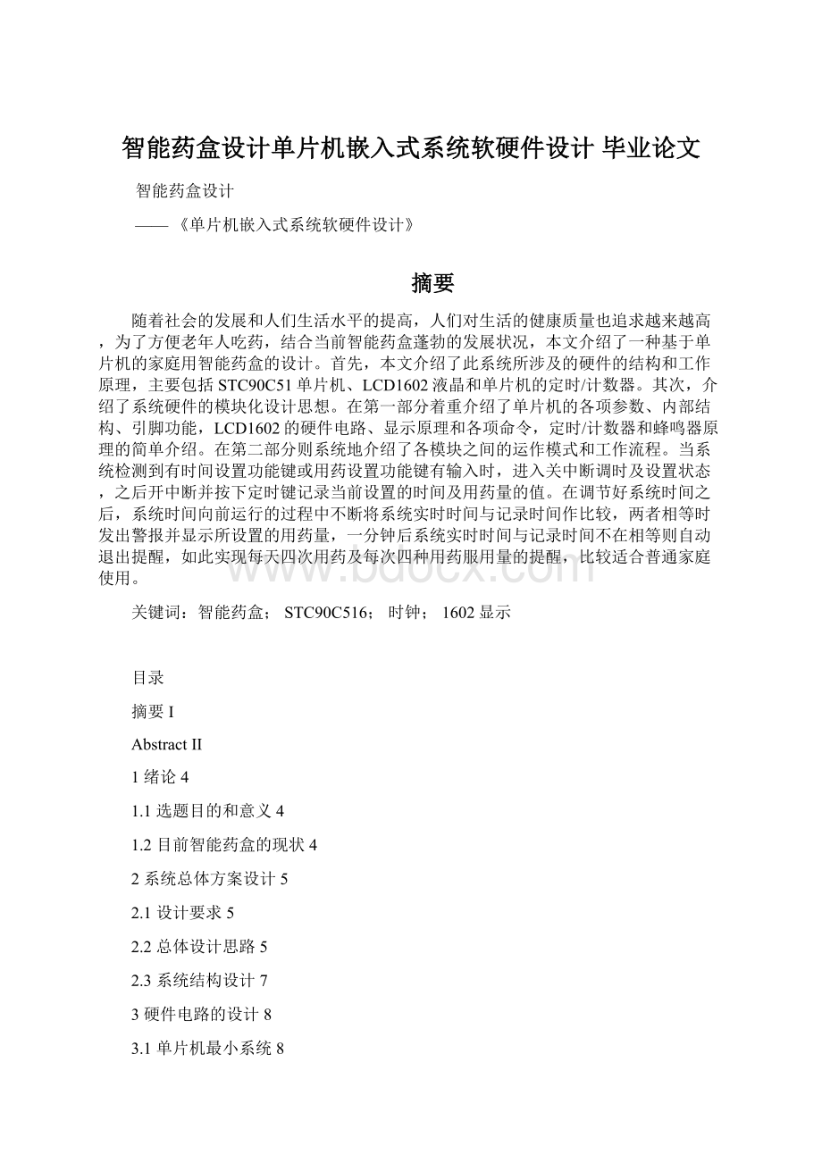 智能药盒设计单片机嵌入式系统软硬件设计毕业论文.docx