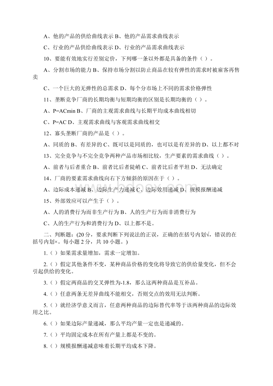 微观经济学试题及答案65697.docx_第2页