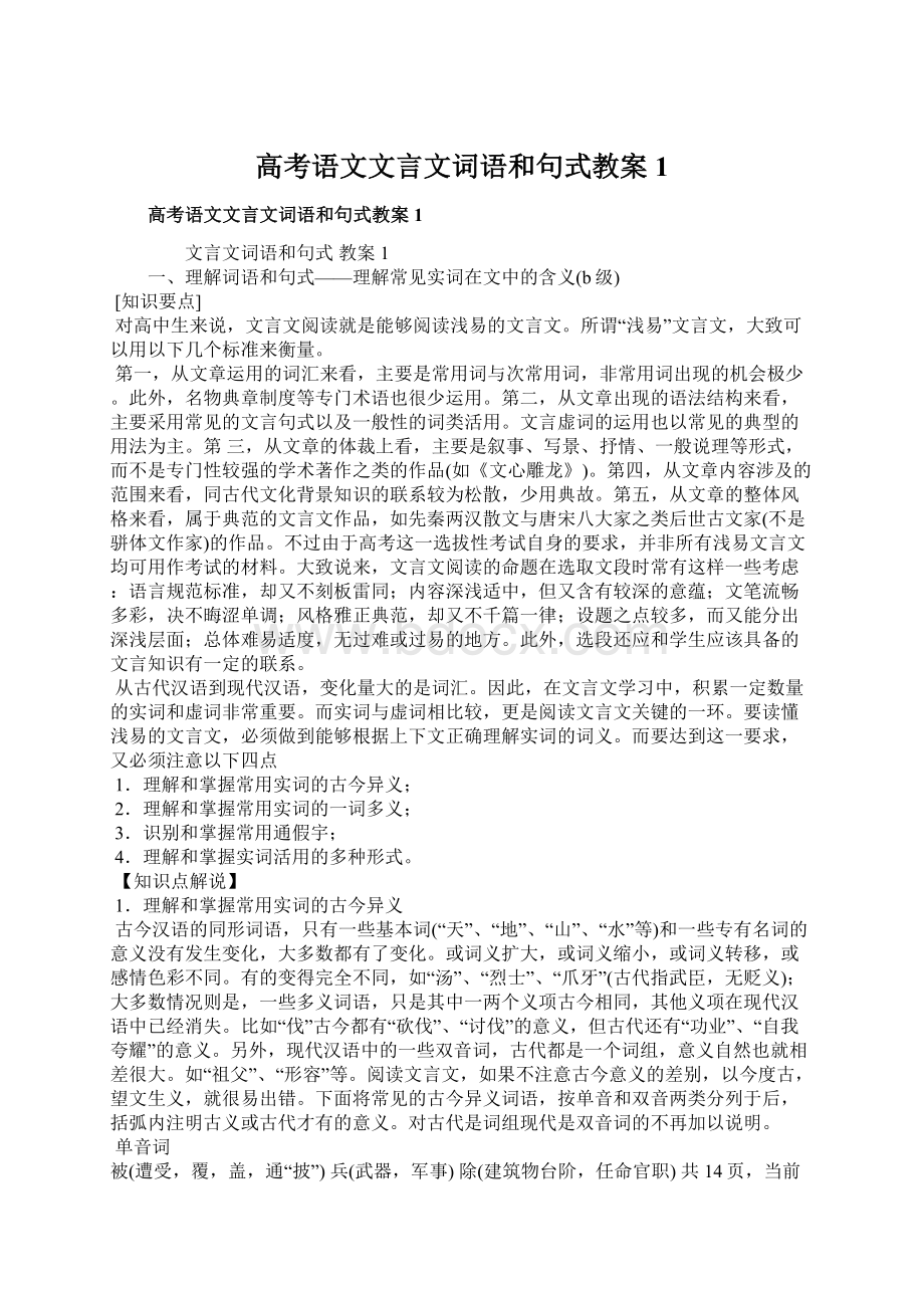 高考语文文言文词语和句式教案1.docx