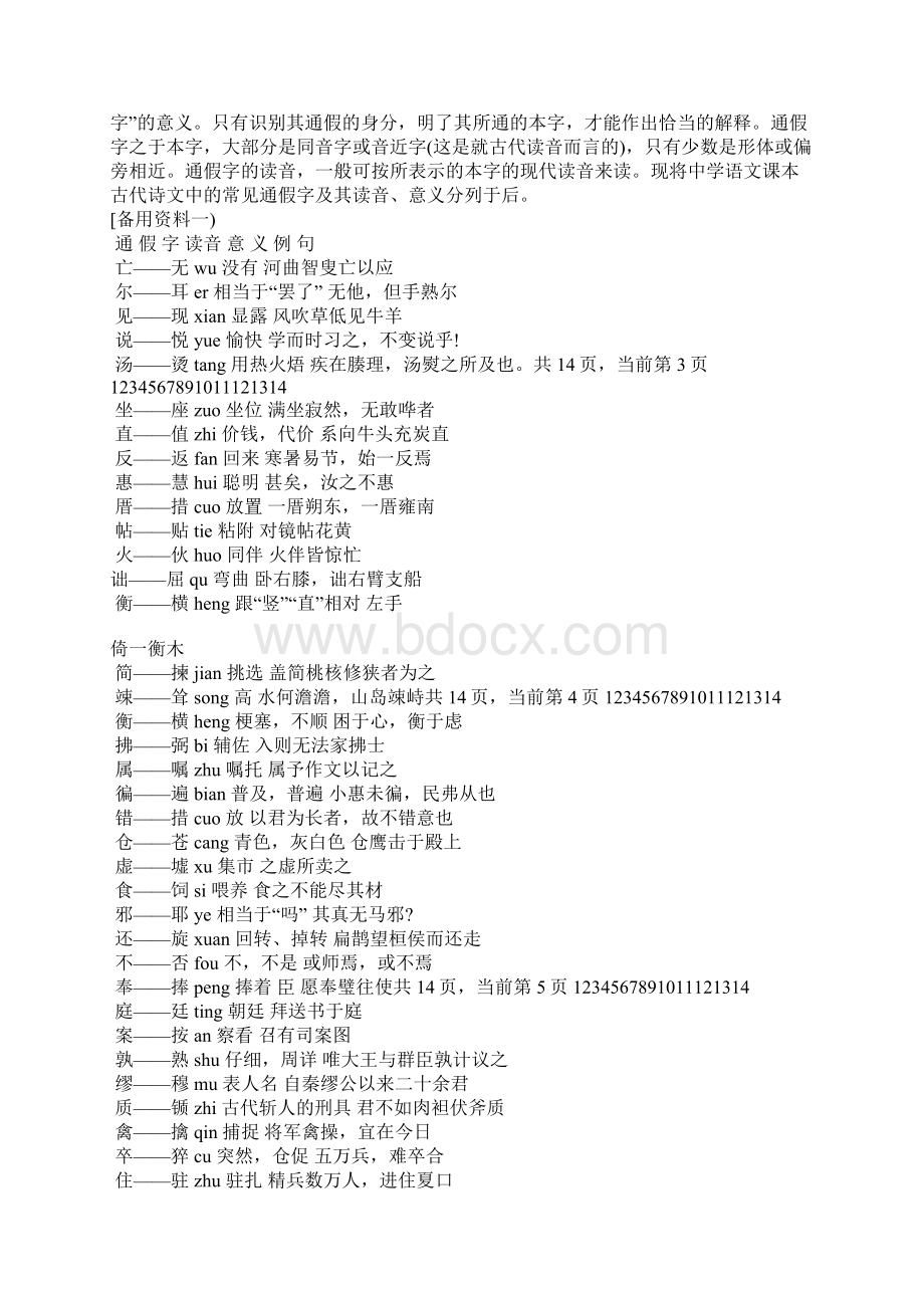 高考语文文言文词语和句式教案1Word文件下载.docx_第3页