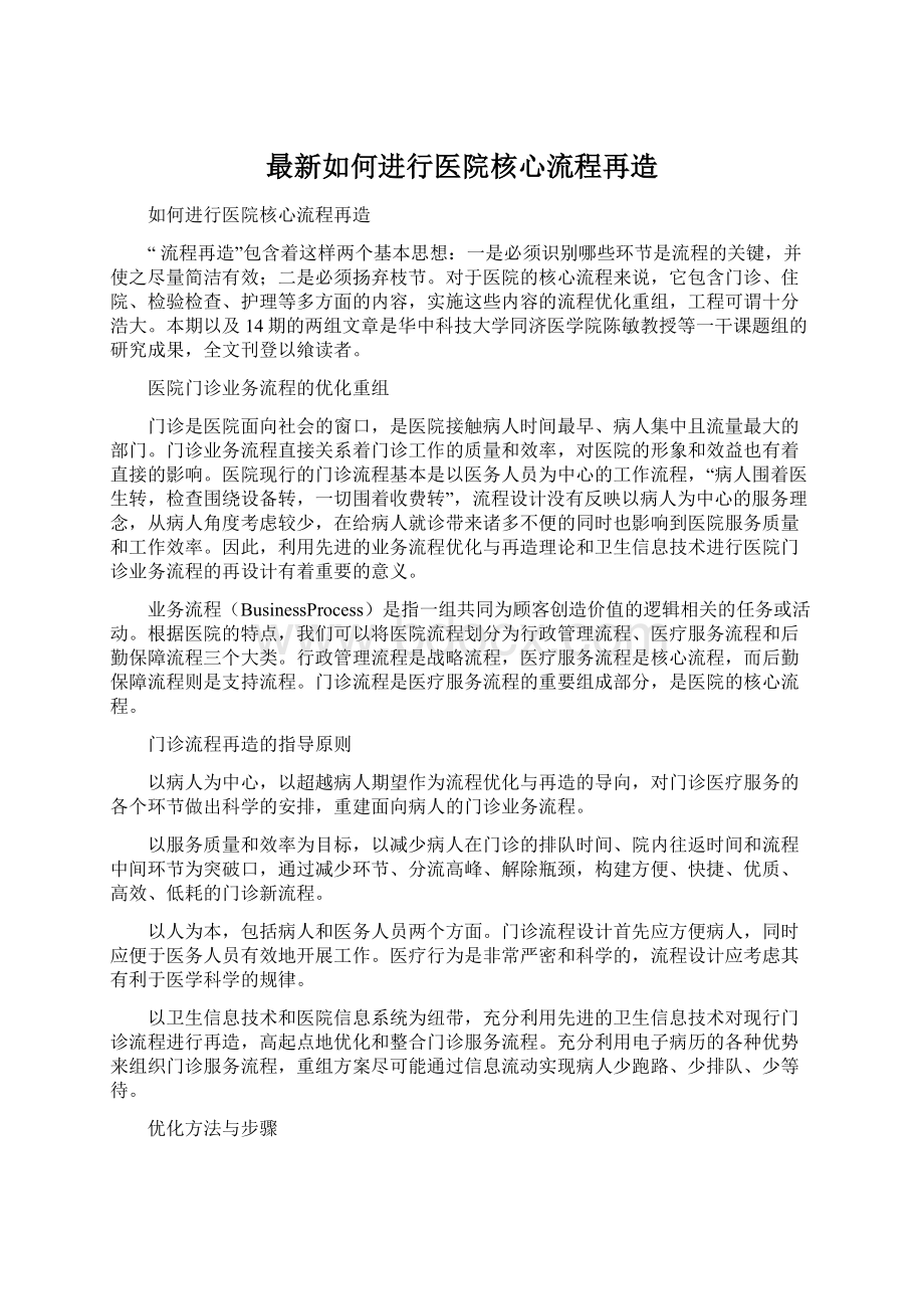 最新如何进行医院核心流程再造.docx_第1页