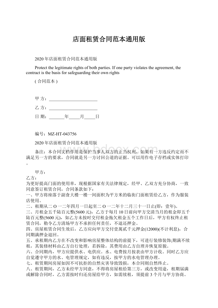 店面租赁合同范本通用版Word文件下载.docx