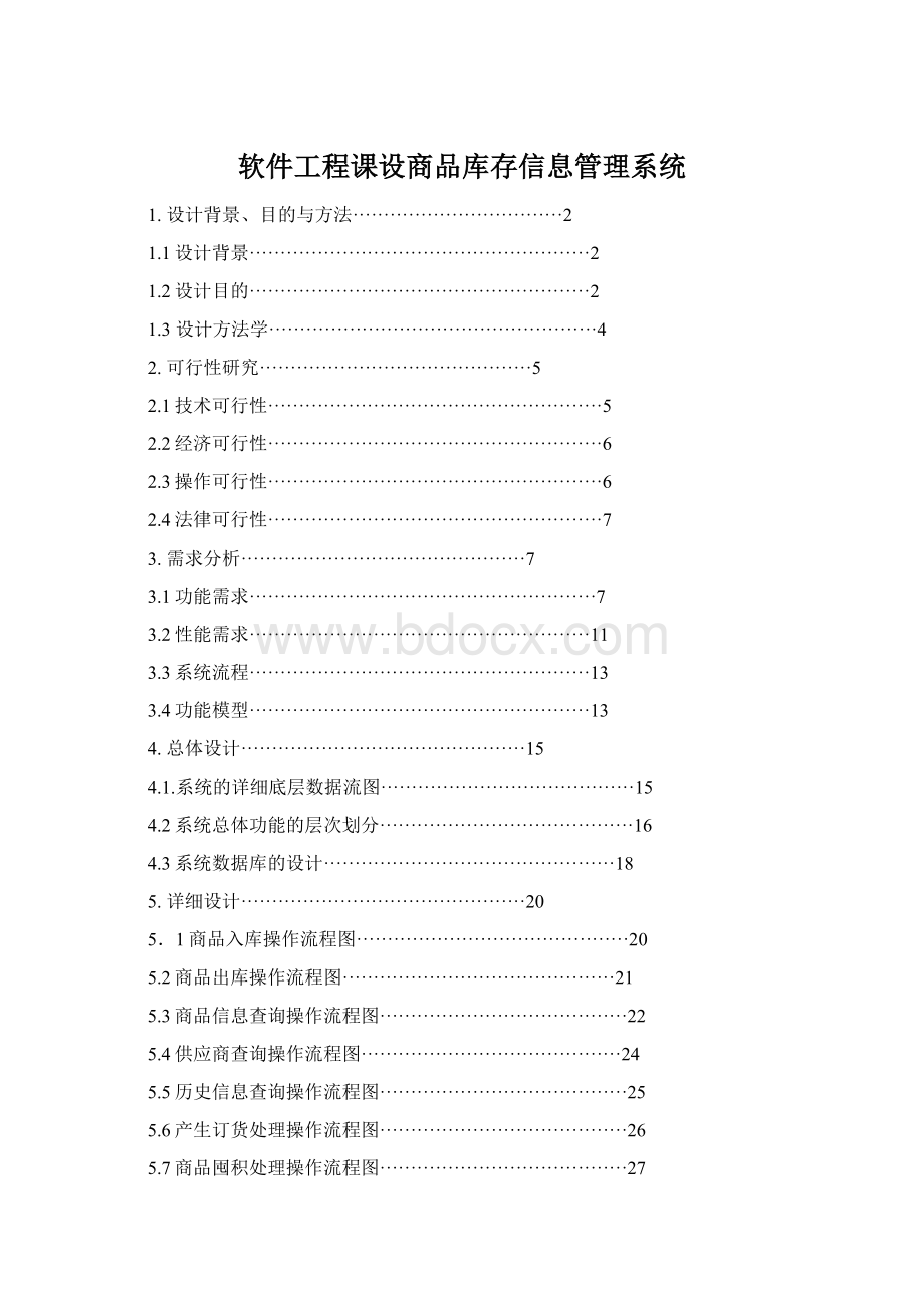 软件工程课设商品库存信息管理系统Word下载.docx