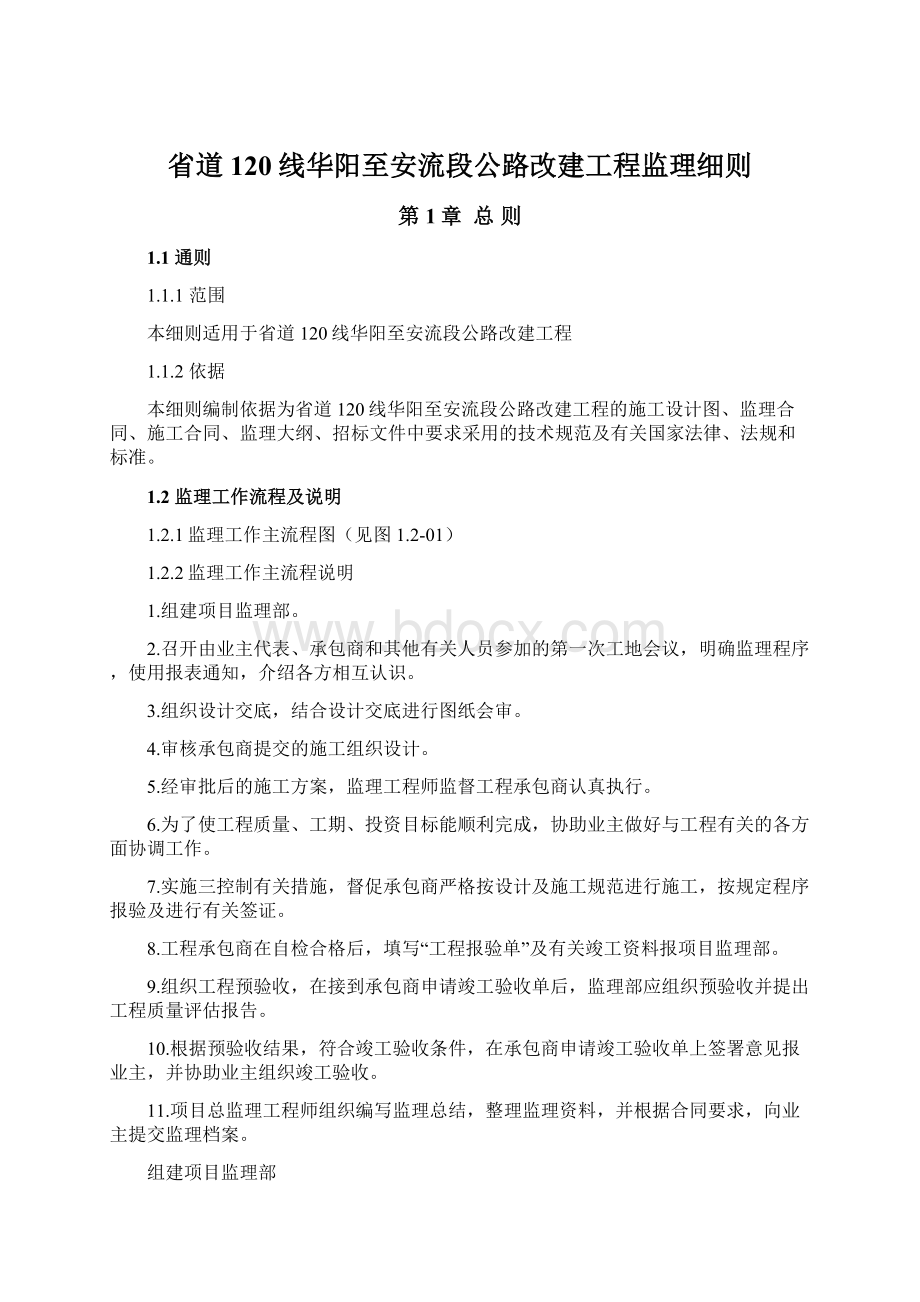 省道120线华阳至安流段公路改建工程监理细则Word文档格式.docx