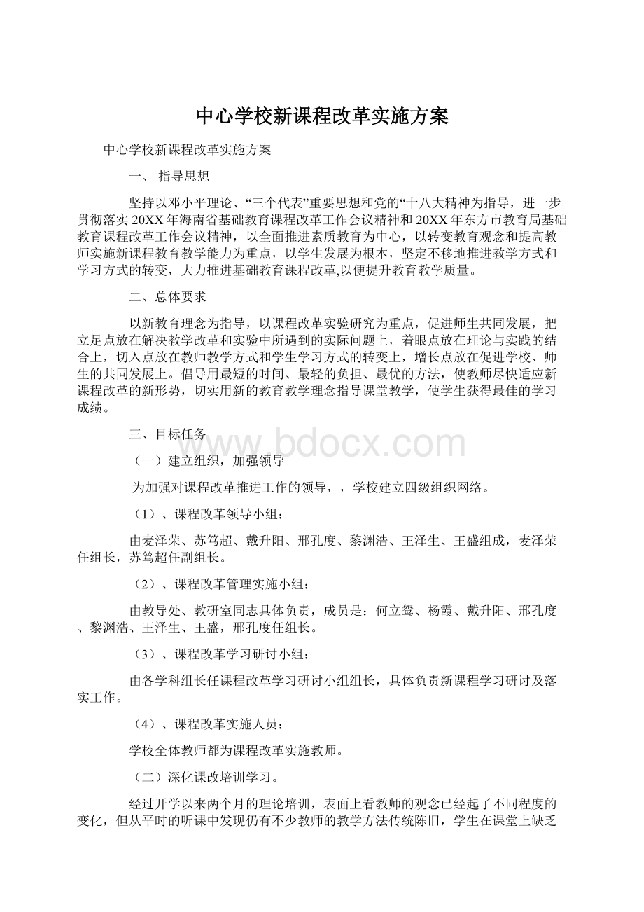 中心学校新课程改革实施方案.docx