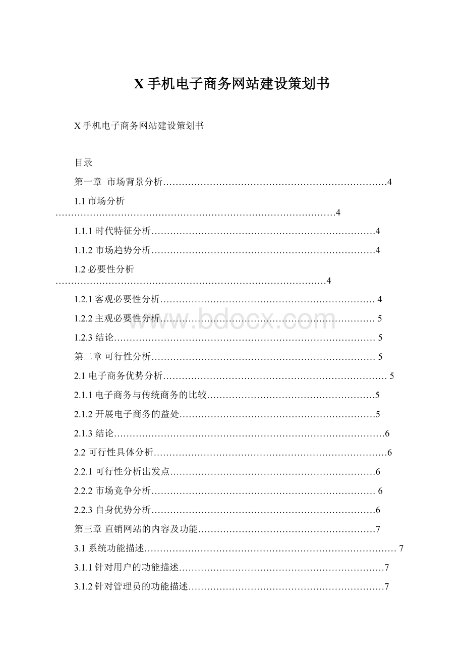 X手机电子商务网站建设策划书.docx