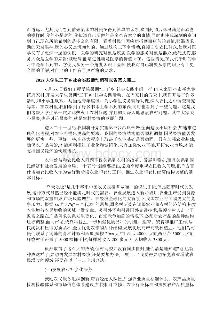 精品大学生三下乡社会实践活动调研报告.docx_第2页