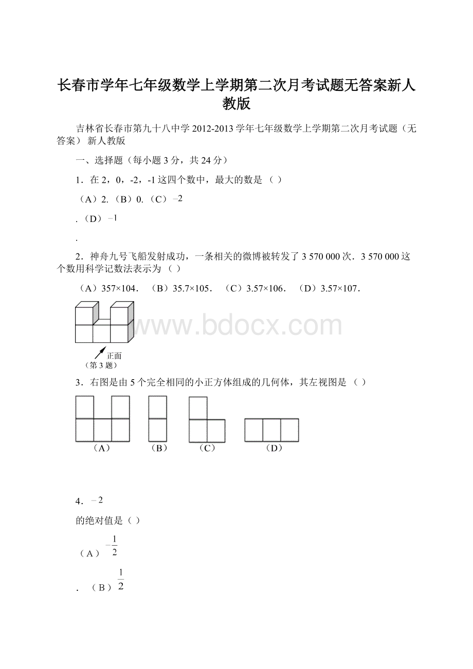 长春市学年七年级数学上学期第二次月考试题无答案新人教版.docx