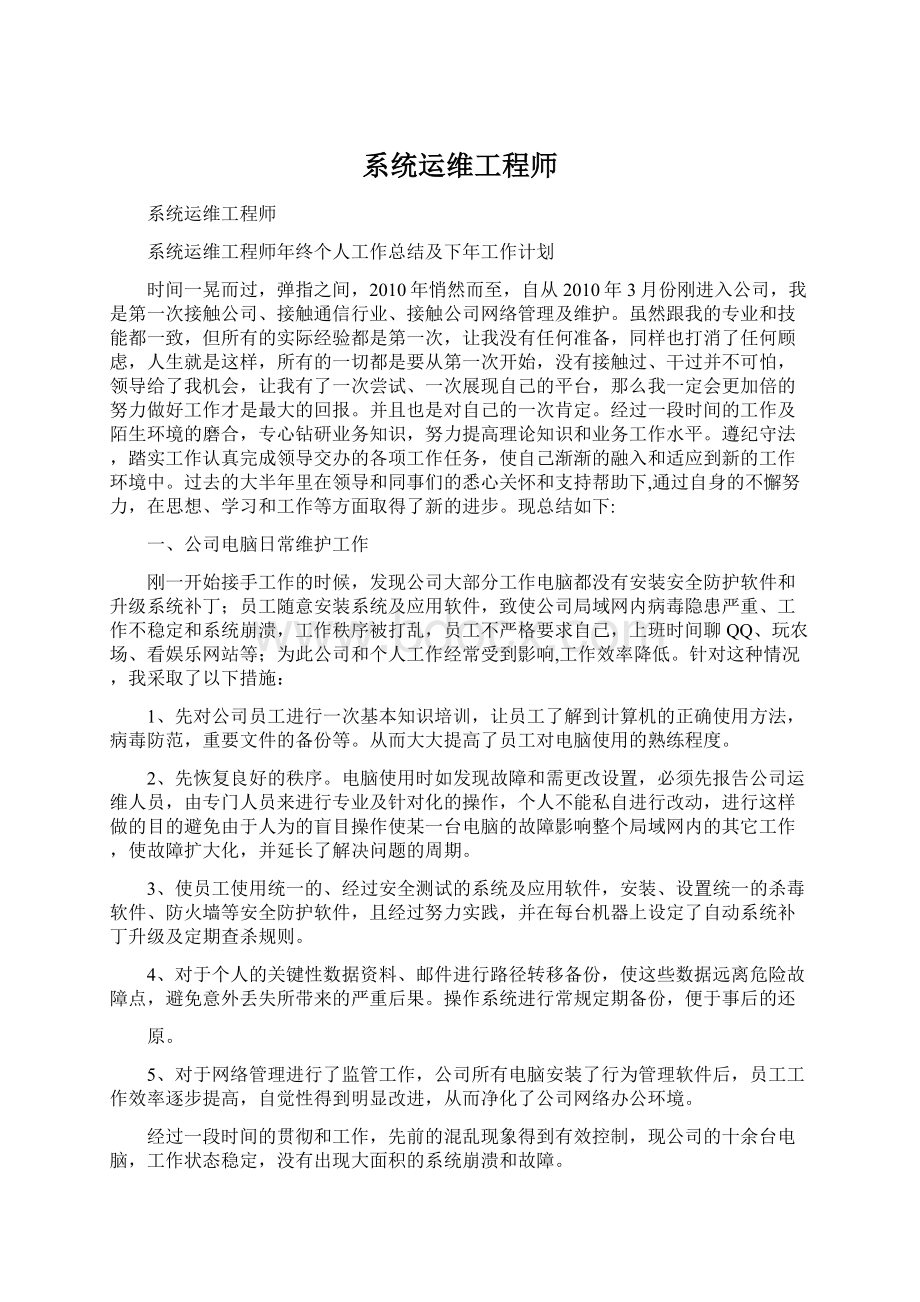 系统运维工程师Word下载.docx