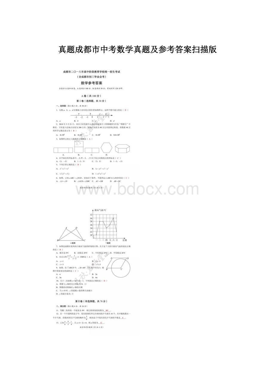 真题成都市中考数学真题及参考答案扫描版.docx