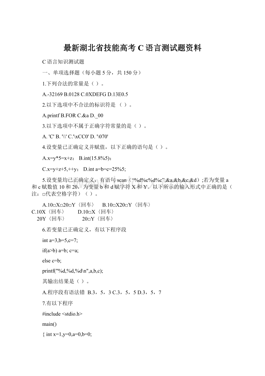 最新湖北省技能高考C语言测试题资料.docx