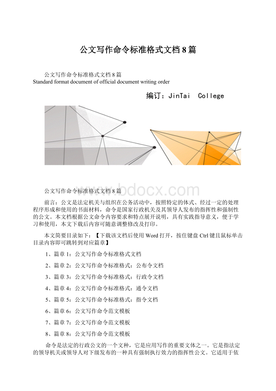 公文写作命令标准格式文档8篇.docx_第1页