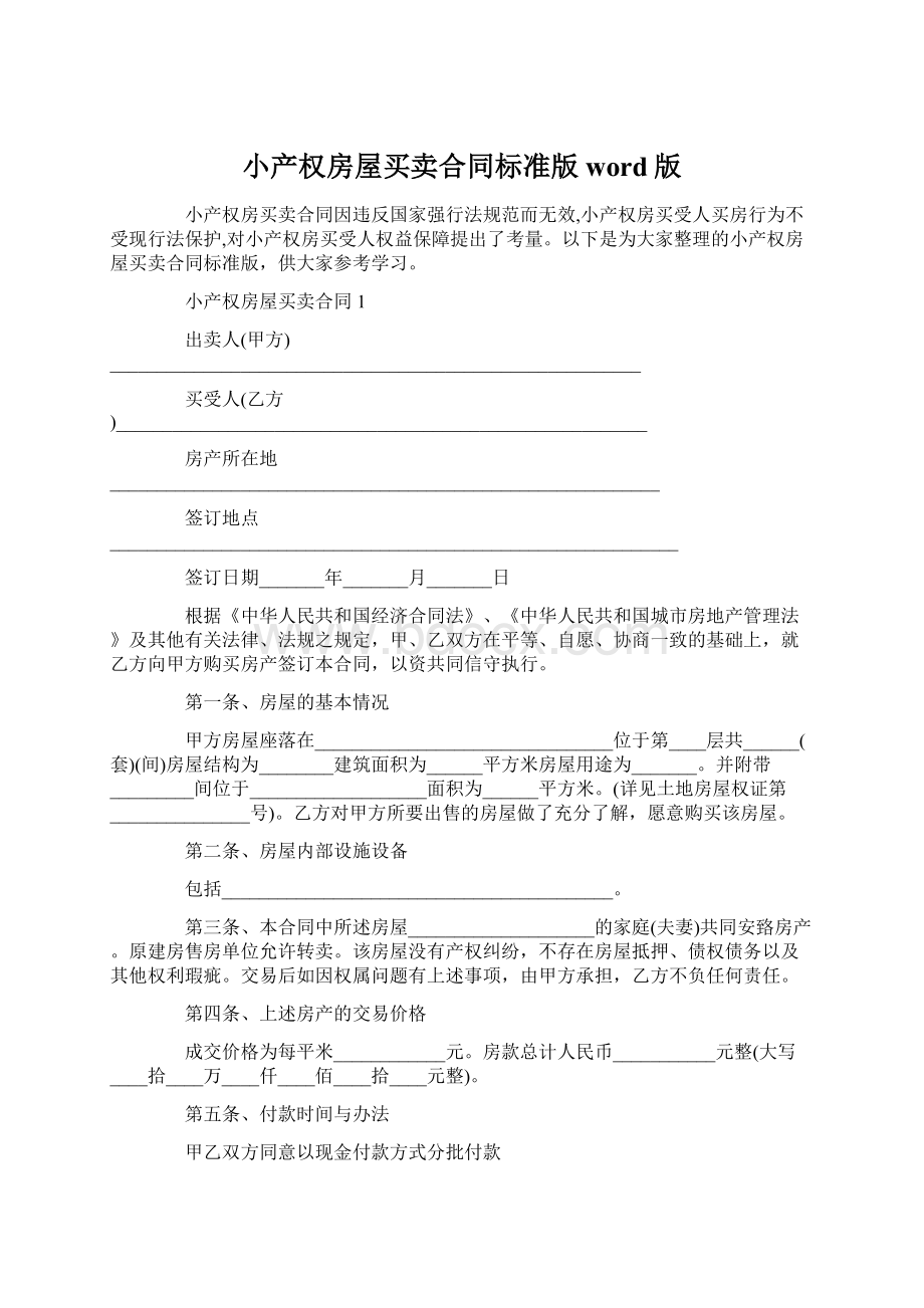 小产权房屋买卖合同标准版word版Word格式.docx_第1页