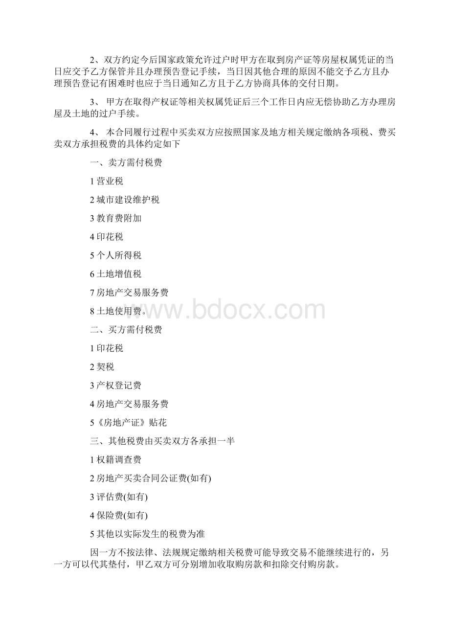 小产权房屋买卖合同标准版word版Word格式.docx_第3页