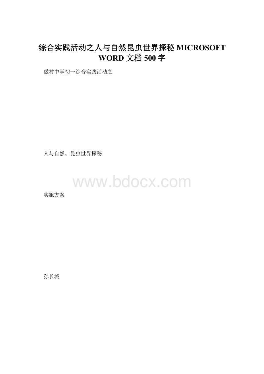 综合实践活动之人与自然昆虫世界探秘MICROSOFT WORD 文档 500字.docx