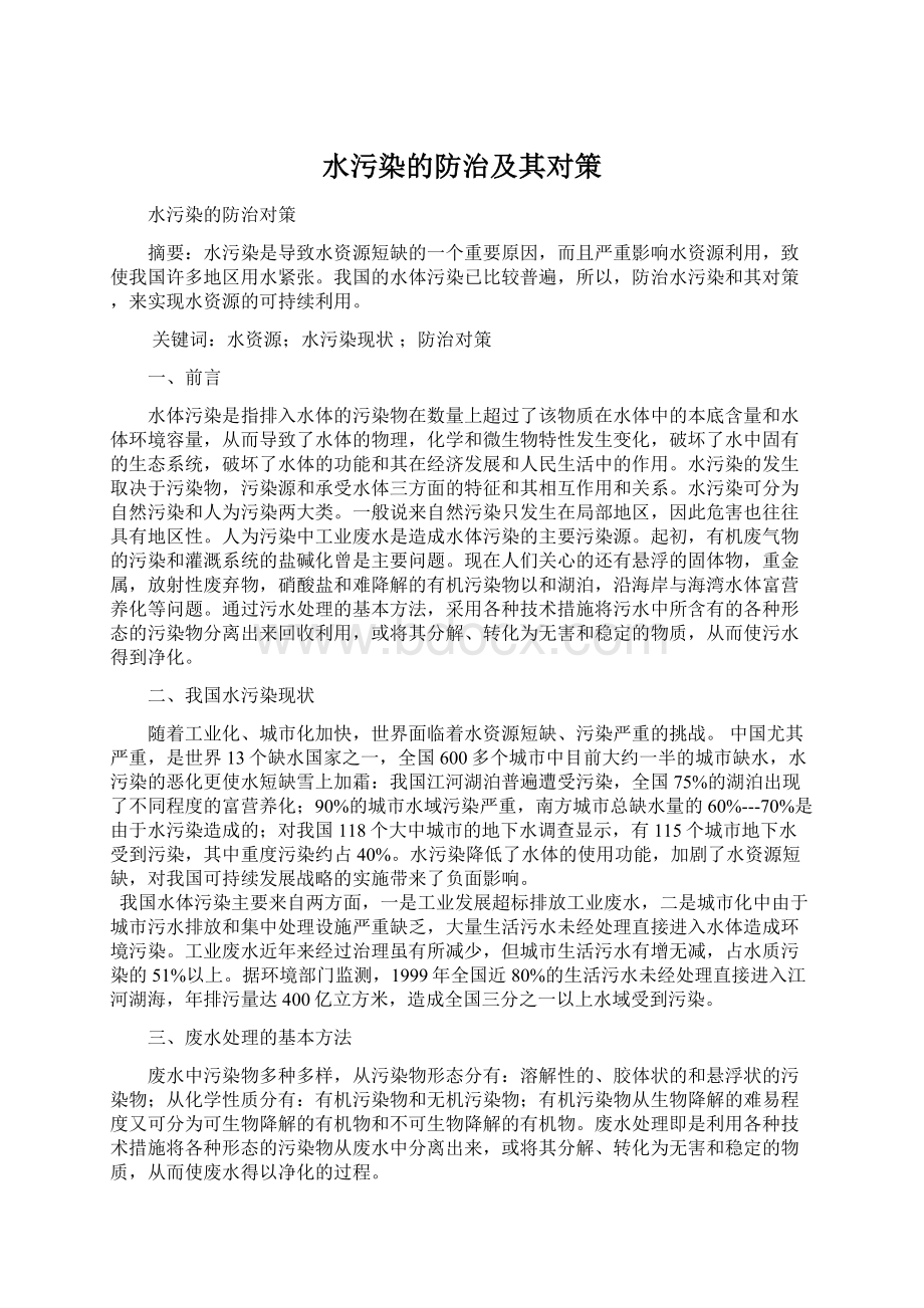 水污染的防治及其对策.docx_第1页