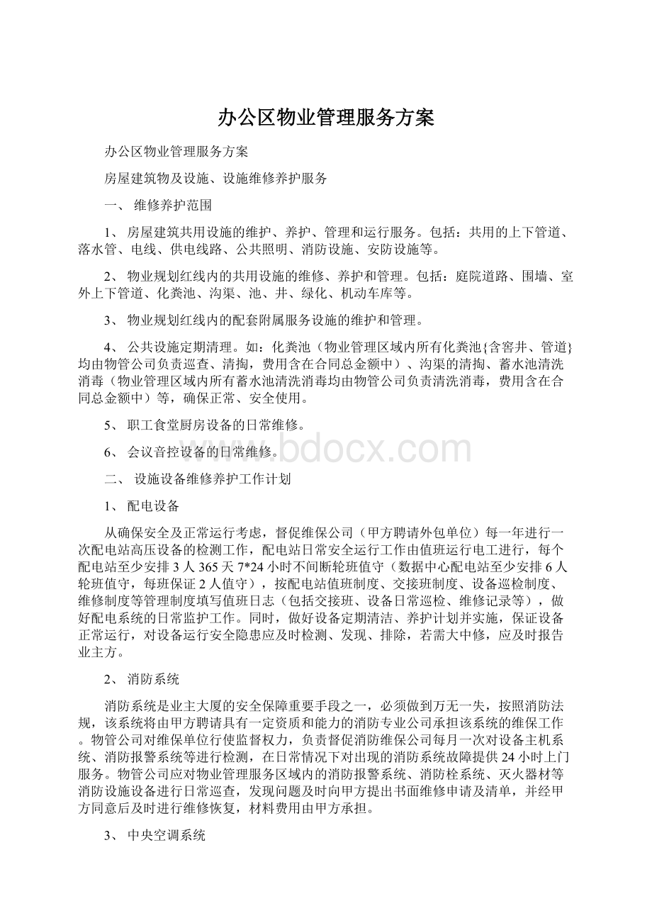 办公区物业管理服务方案.docx_第1页