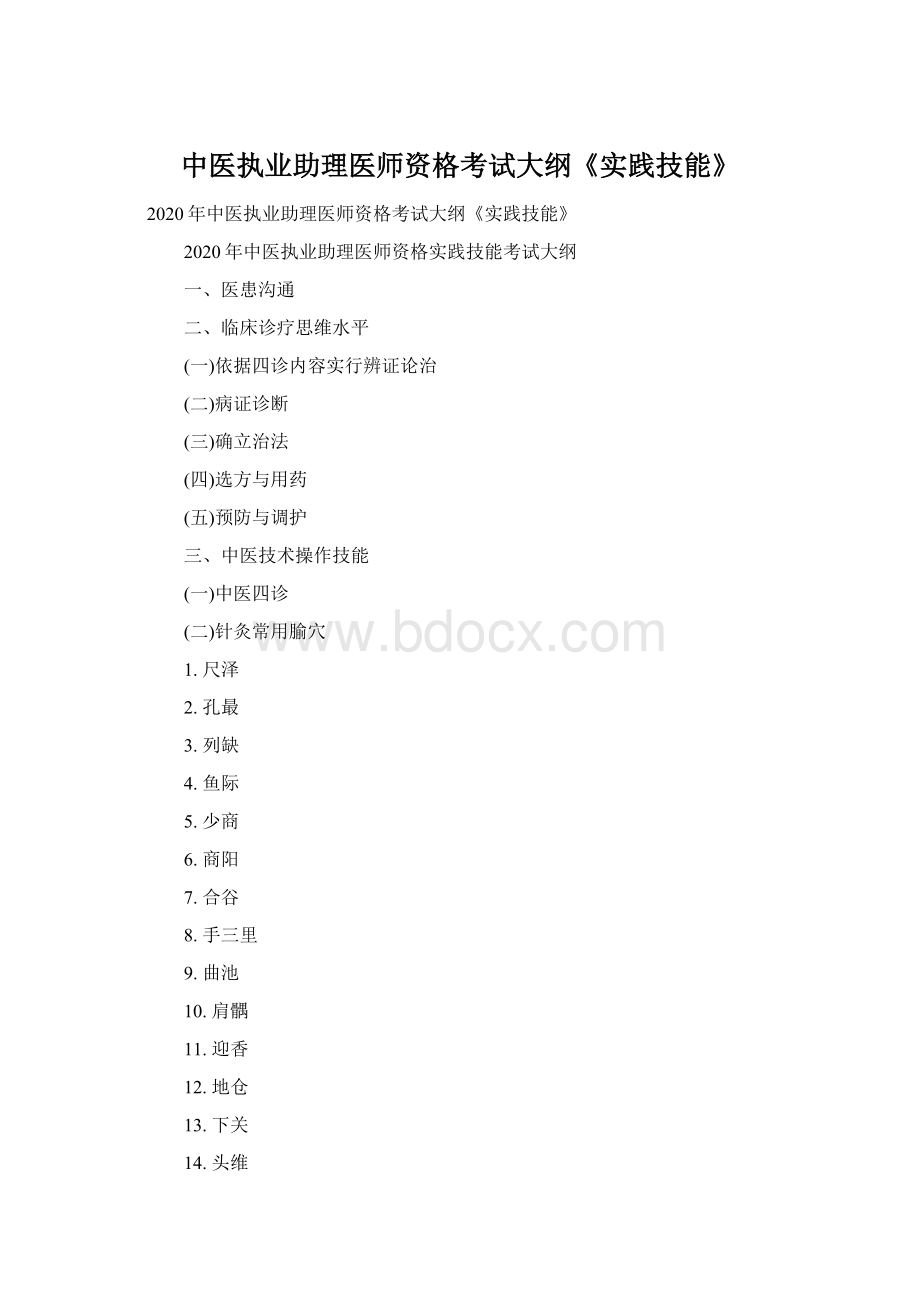 中医执业助理医师资格考试大纲《实践技能》Word文档下载推荐.docx