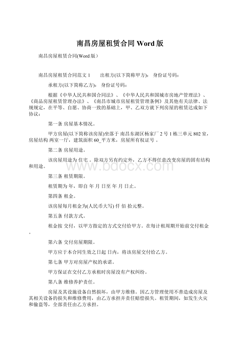 南昌房屋租赁合同Word版文档格式.docx