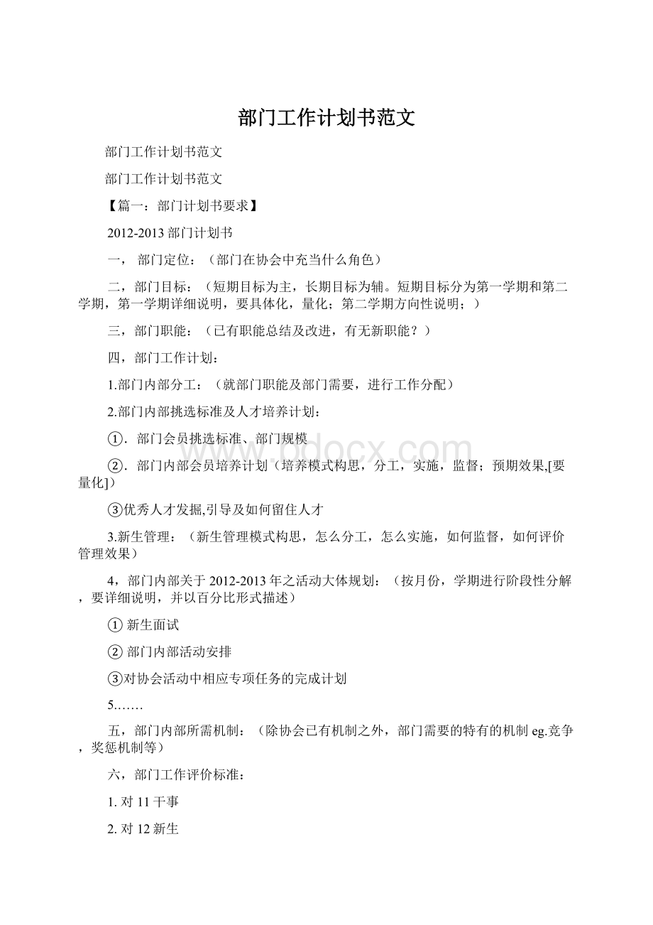 部门工作计划书范文Word文档下载推荐.docx