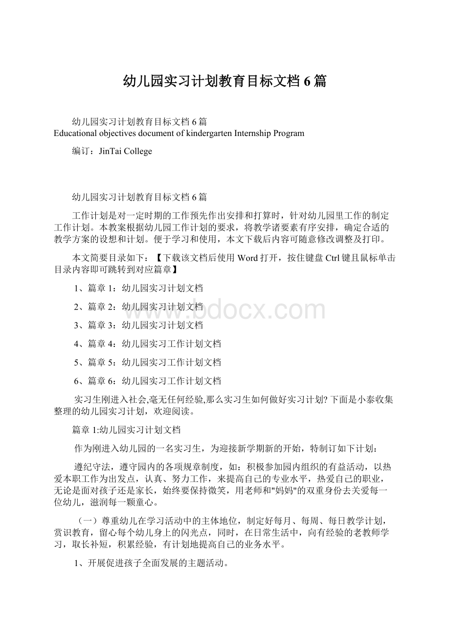 幼儿园实习计划教育目标文档6篇.docx