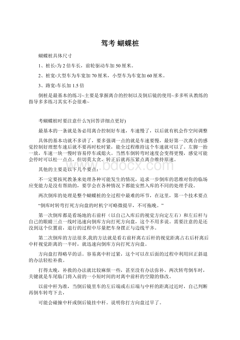 驾考 蝴蝶桩Word格式文档下载.docx