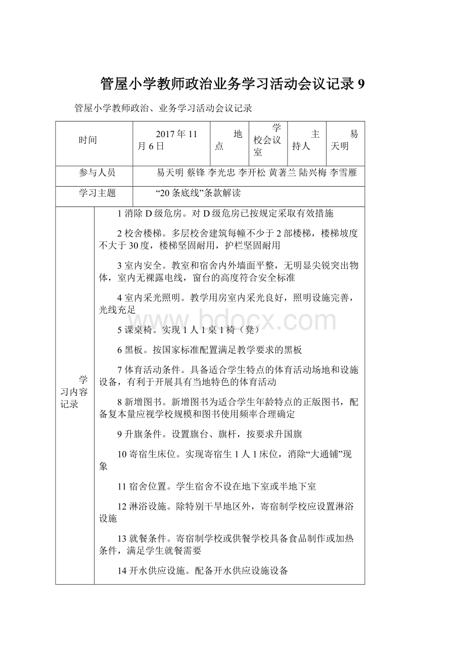 管屋小学教师政治业务学习活动会议记录9.docx_第1页