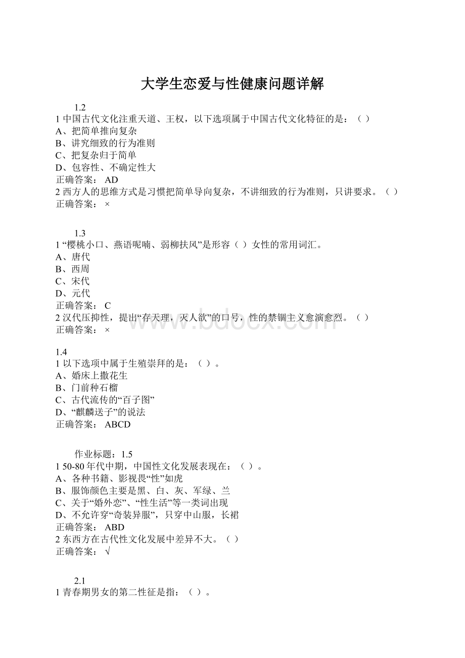 大学生恋爱与性健康问题详解.docx_第1页