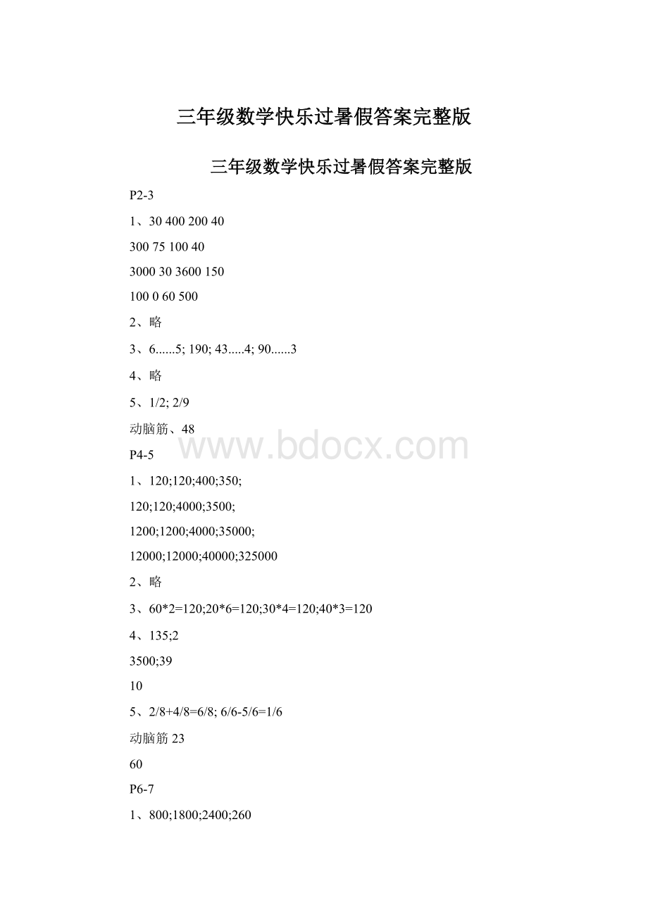 三年级数学快乐过暑假答案完整版.docx