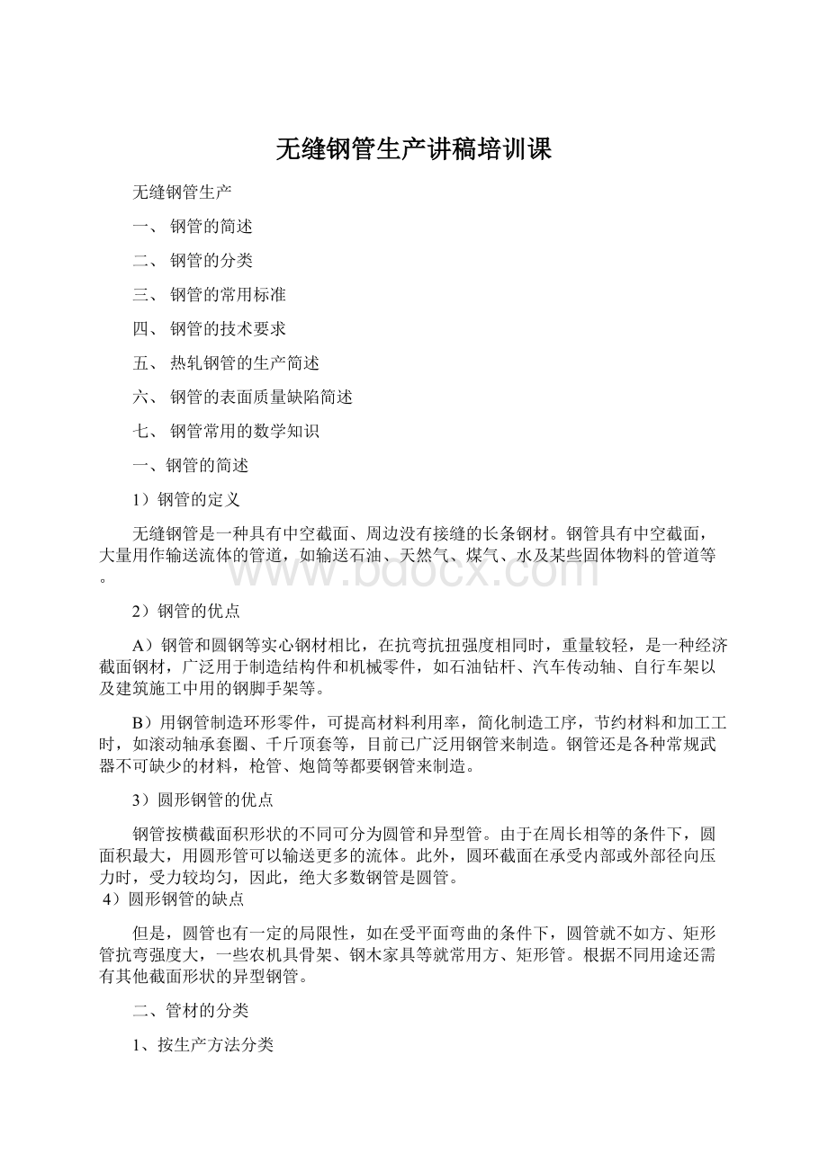 无缝钢管生产讲稿培训课Word文件下载.docx