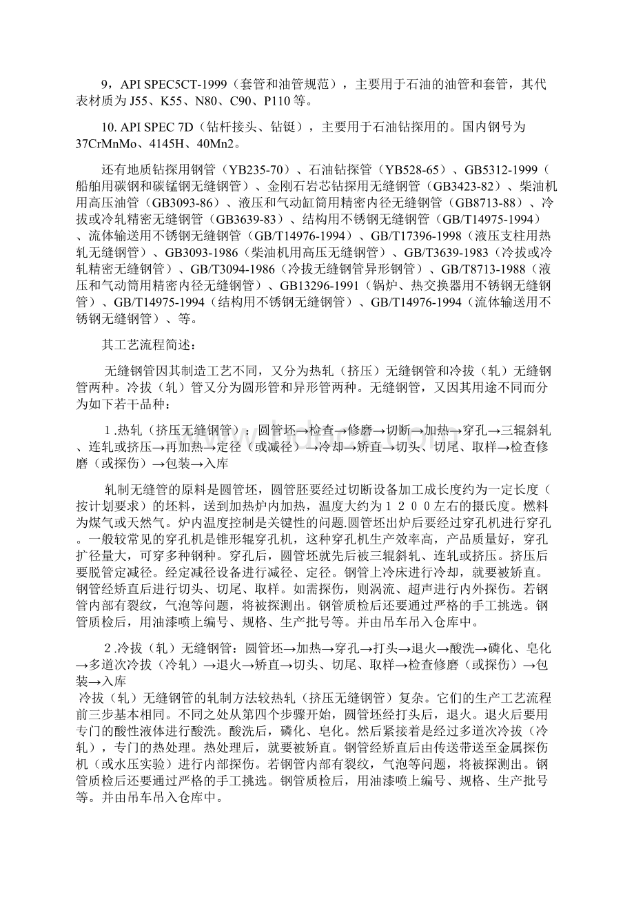 无缝钢管生产讲稿培训课Word文件下载.docx_第3页