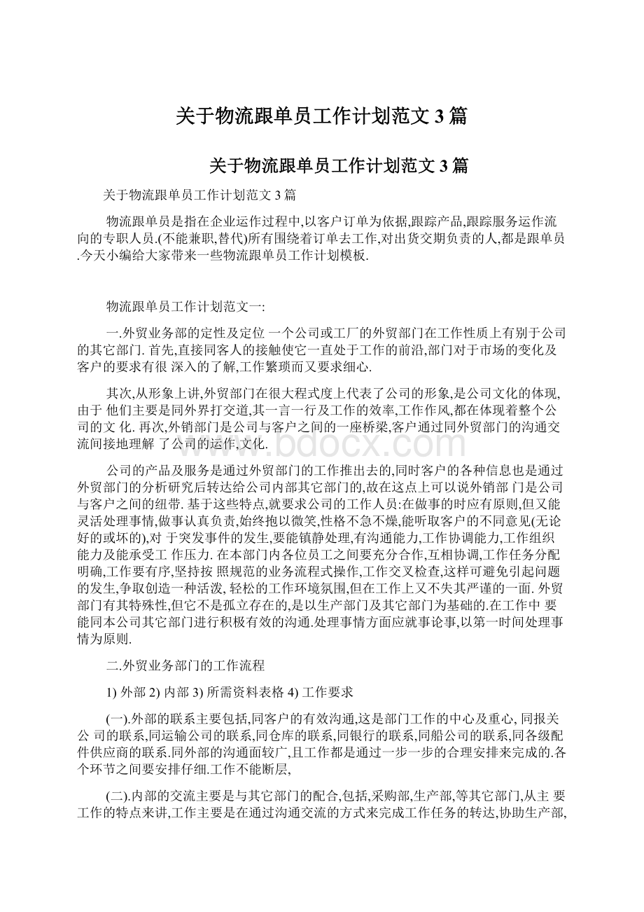 关于物流跟单员工作计划范文3篇.docx_第1页