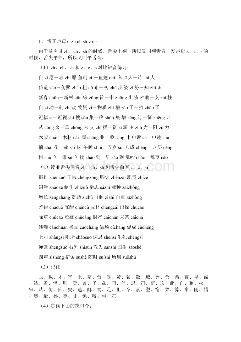 普通话训练Word文档格式.docx_第2页