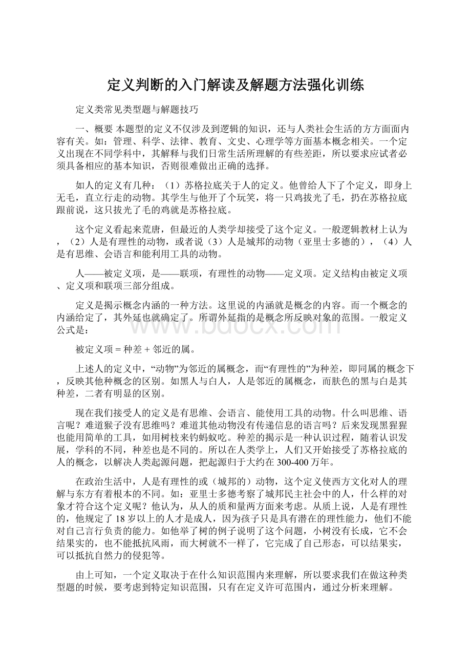 定义判断的入门解读及解题方法强化训练.docx_第1页