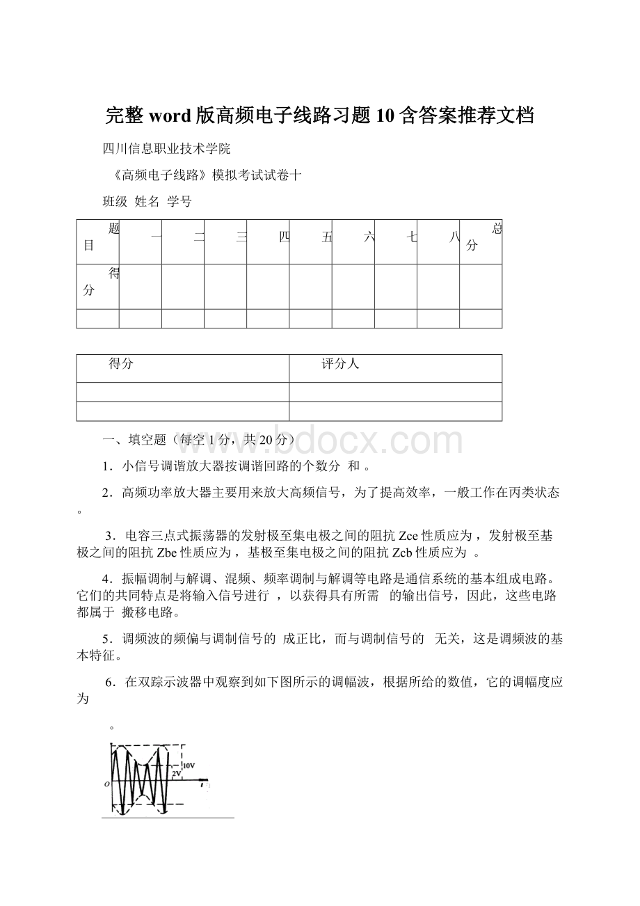 完整word版高频电子线路习题10含答案推荐文档.docx