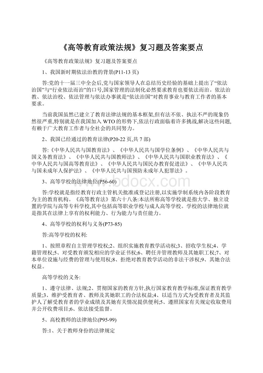 《高等教育政策法规》复习题及答案要点文档格式.docx_第1页