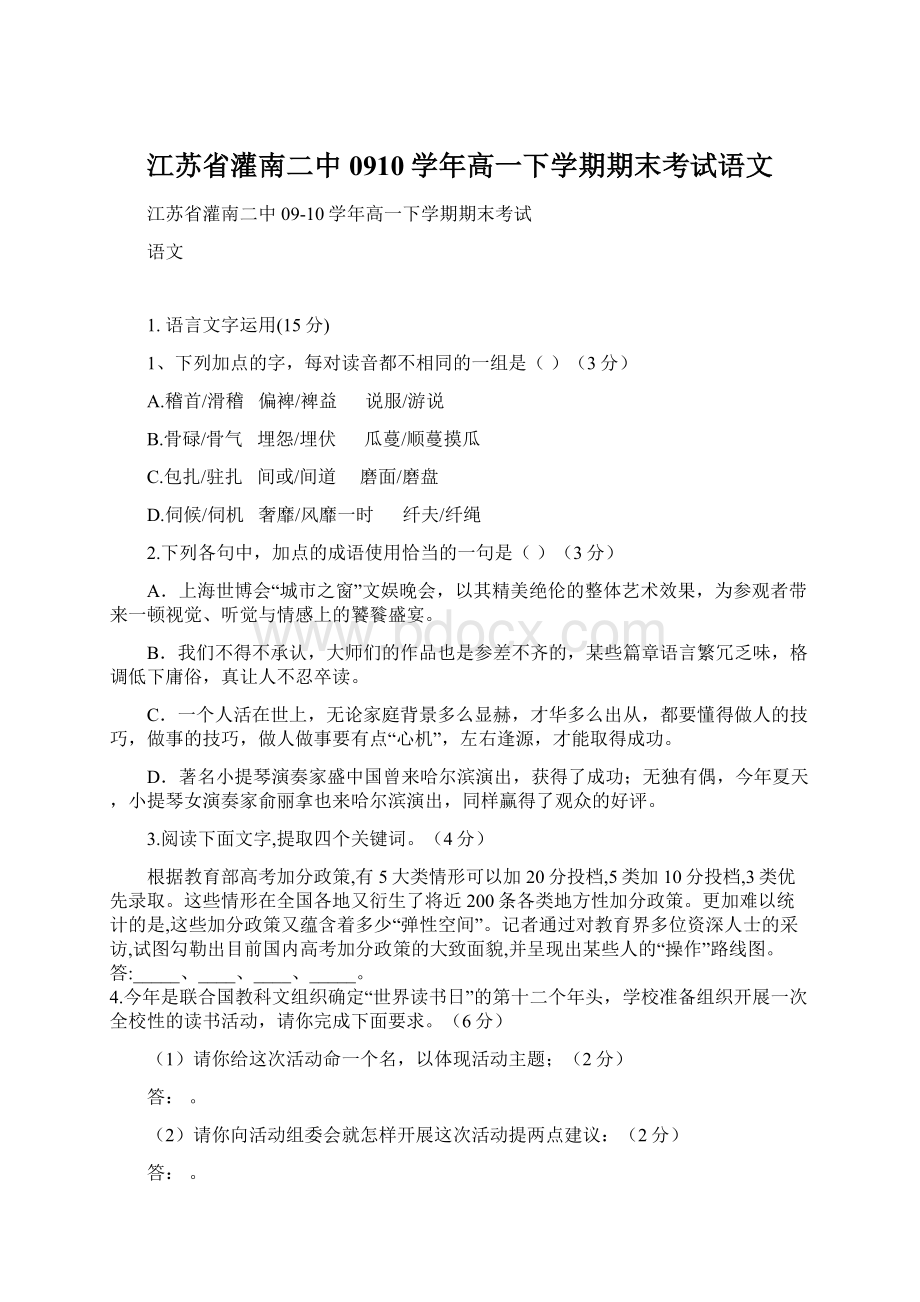 江苏省灌南二中0910学年高一下学期期末考试语文Word格式文档下载.docx