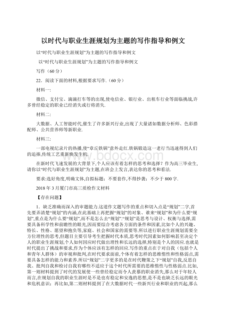 以时代与职业生涯规划为主题的写作指导和例文文档格式.docx_第1页