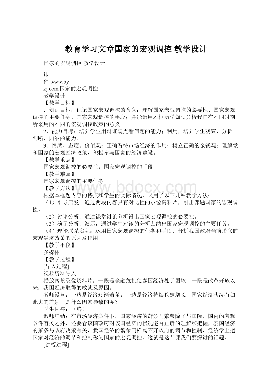 教育学习文章国家的宏观调控教学设计.docx_第1页