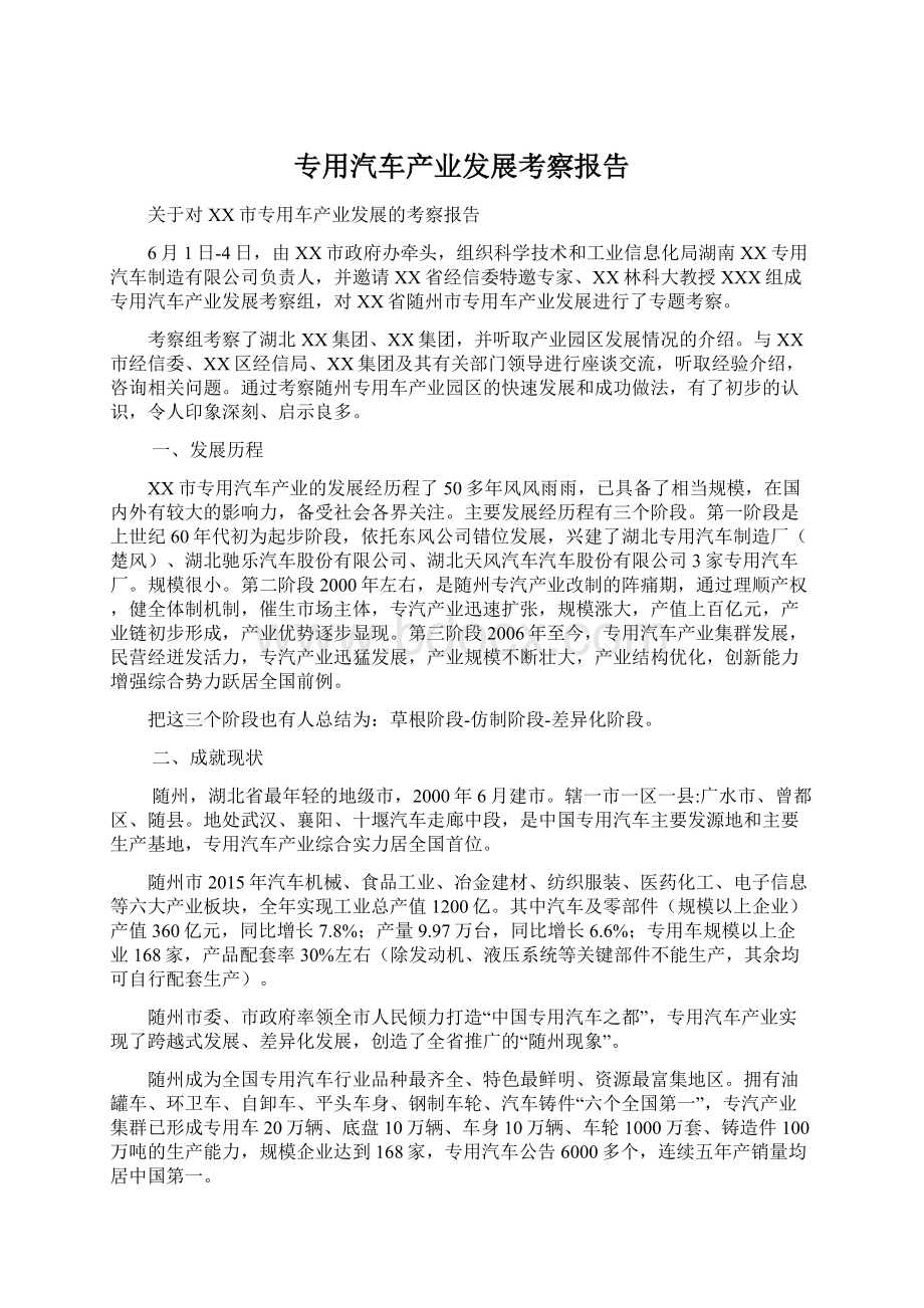 专用汽车产业发展考察报告.docx_第1页