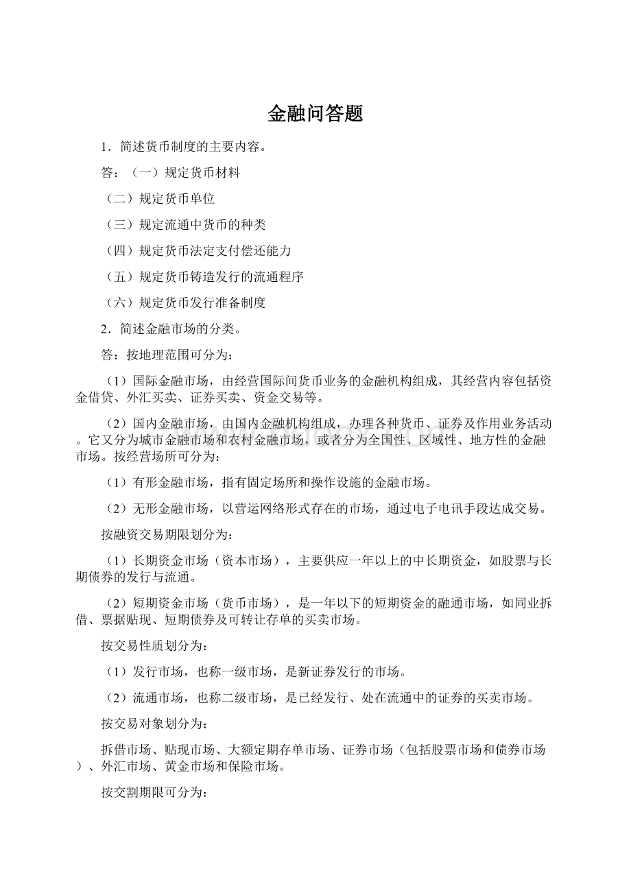 金融问答题Word文件下载.docx_第1页