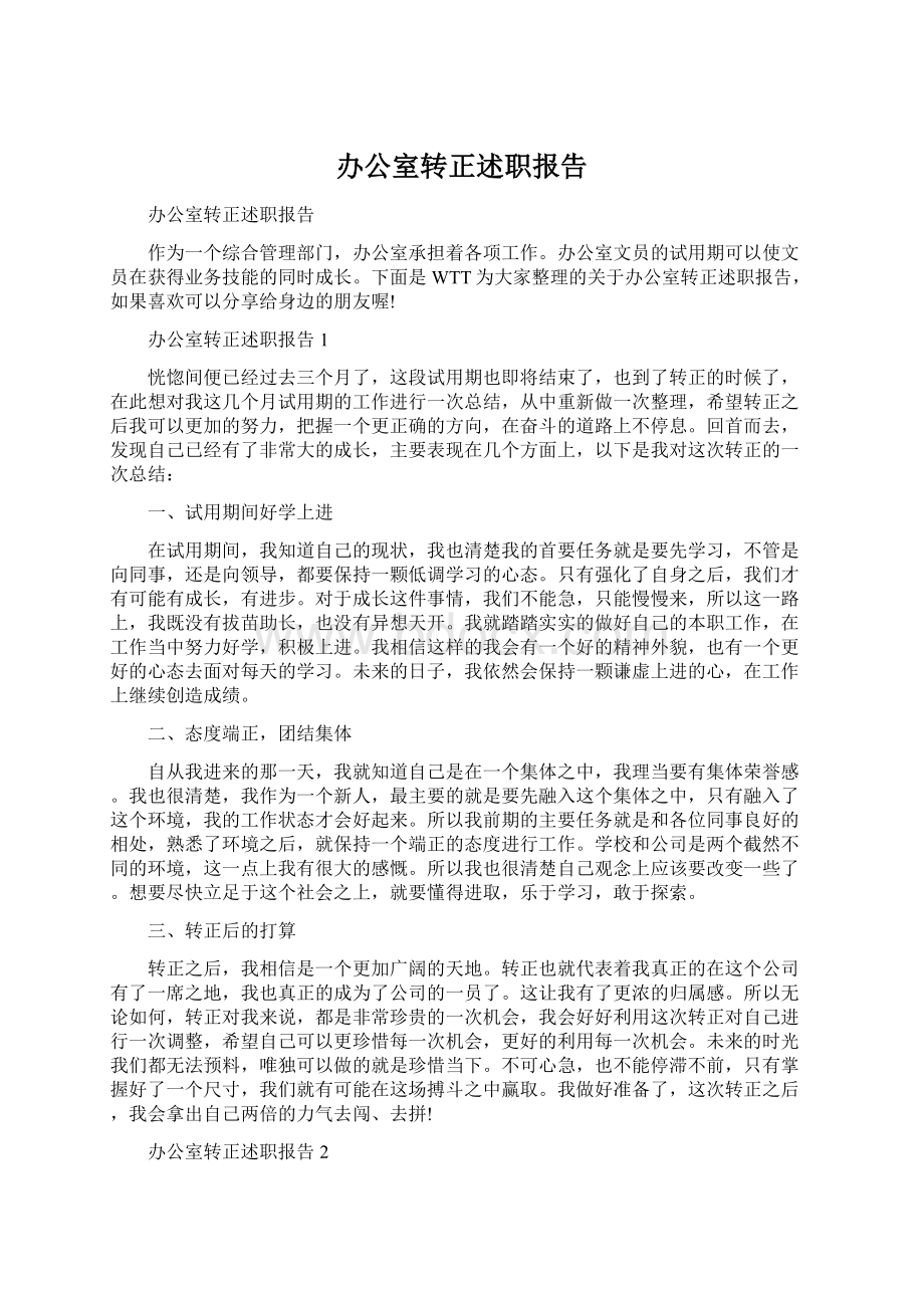 办公室转正述职报告文档格式.docx_第1页