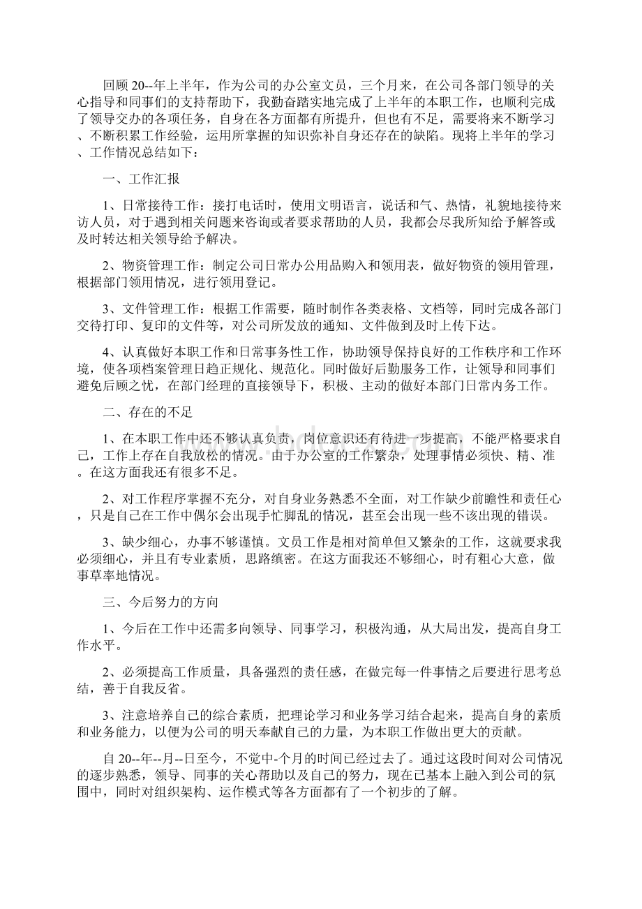 办公室转正述职报告文档格式.docx_第2页