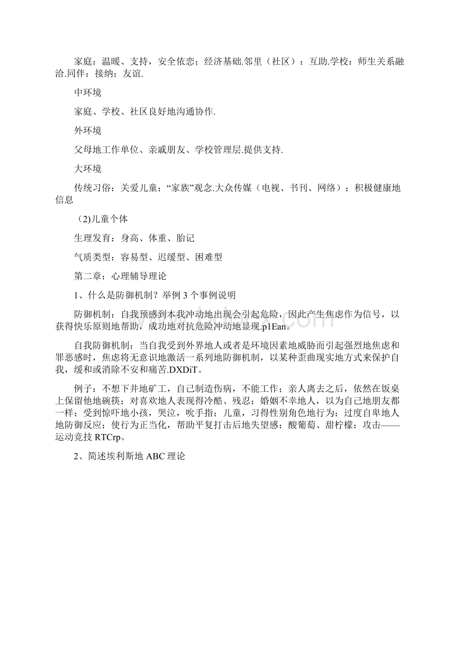 小学生心理辅导思考题参考标准标准答案.docx_第2页