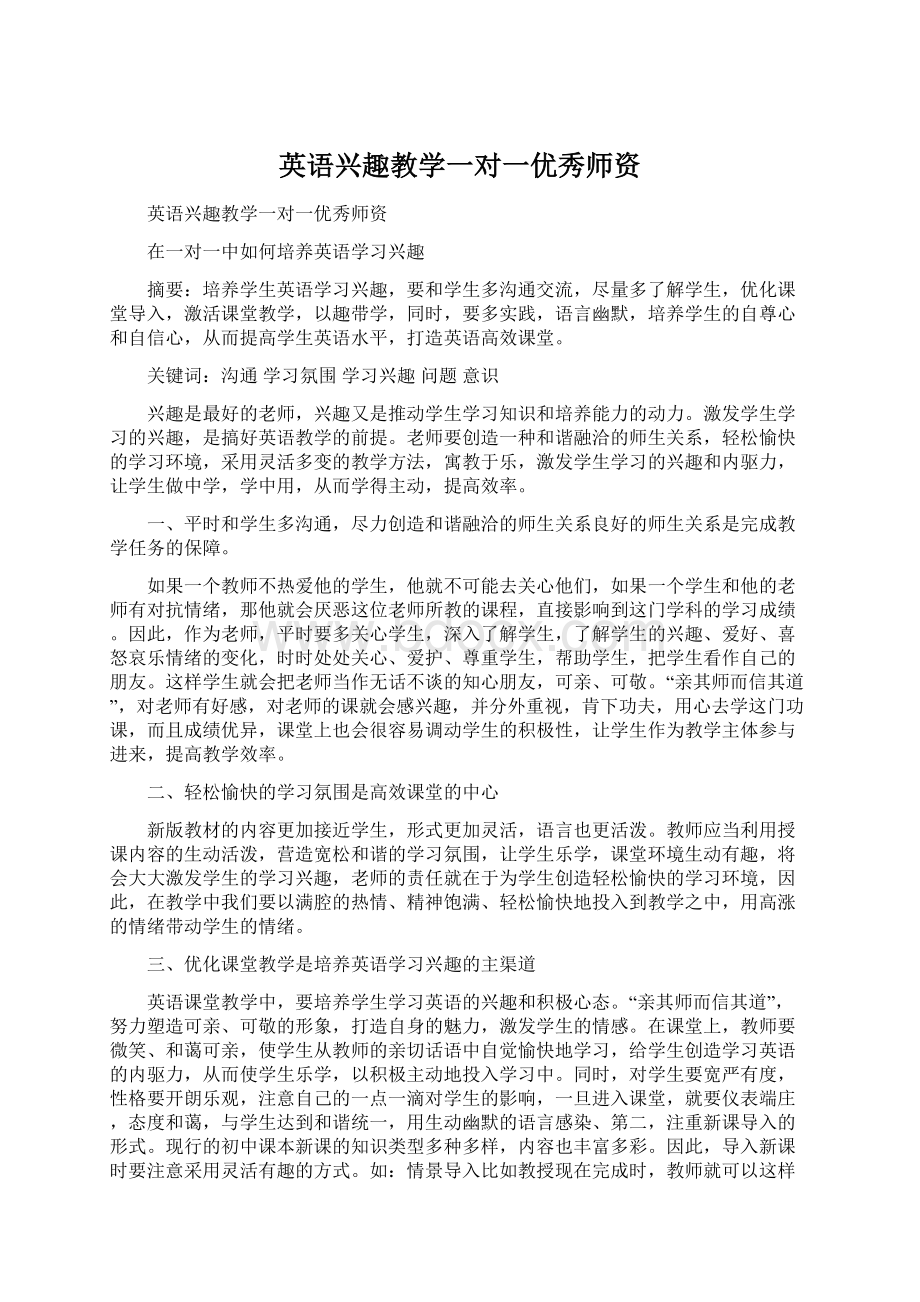 英语兴趣教学一对一优秀师资.docx