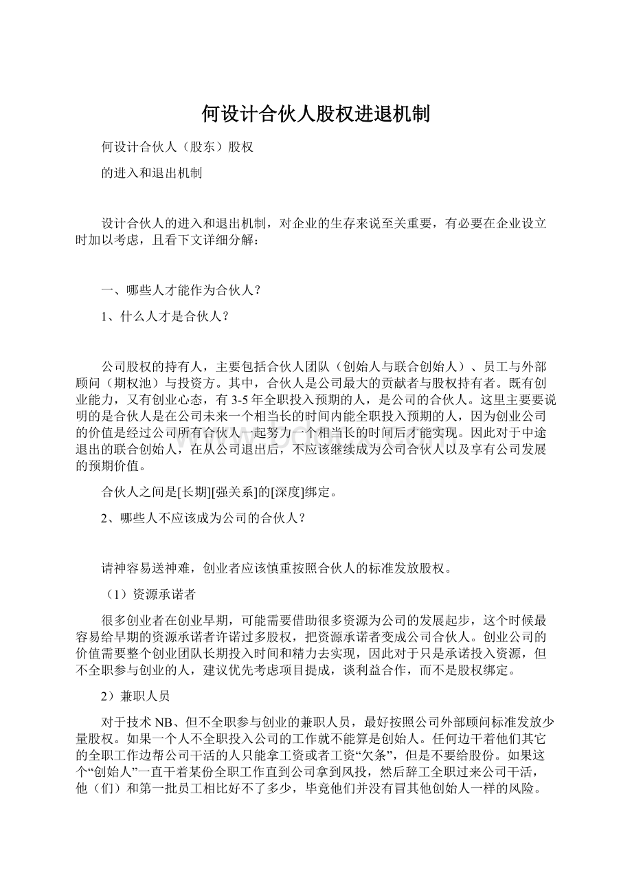 何设计合伙人股权进退机制Word文档下载推荐.docx