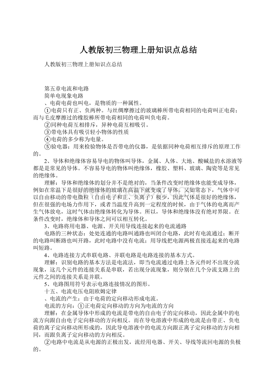 人教版初三物理上册知识点总结.docx