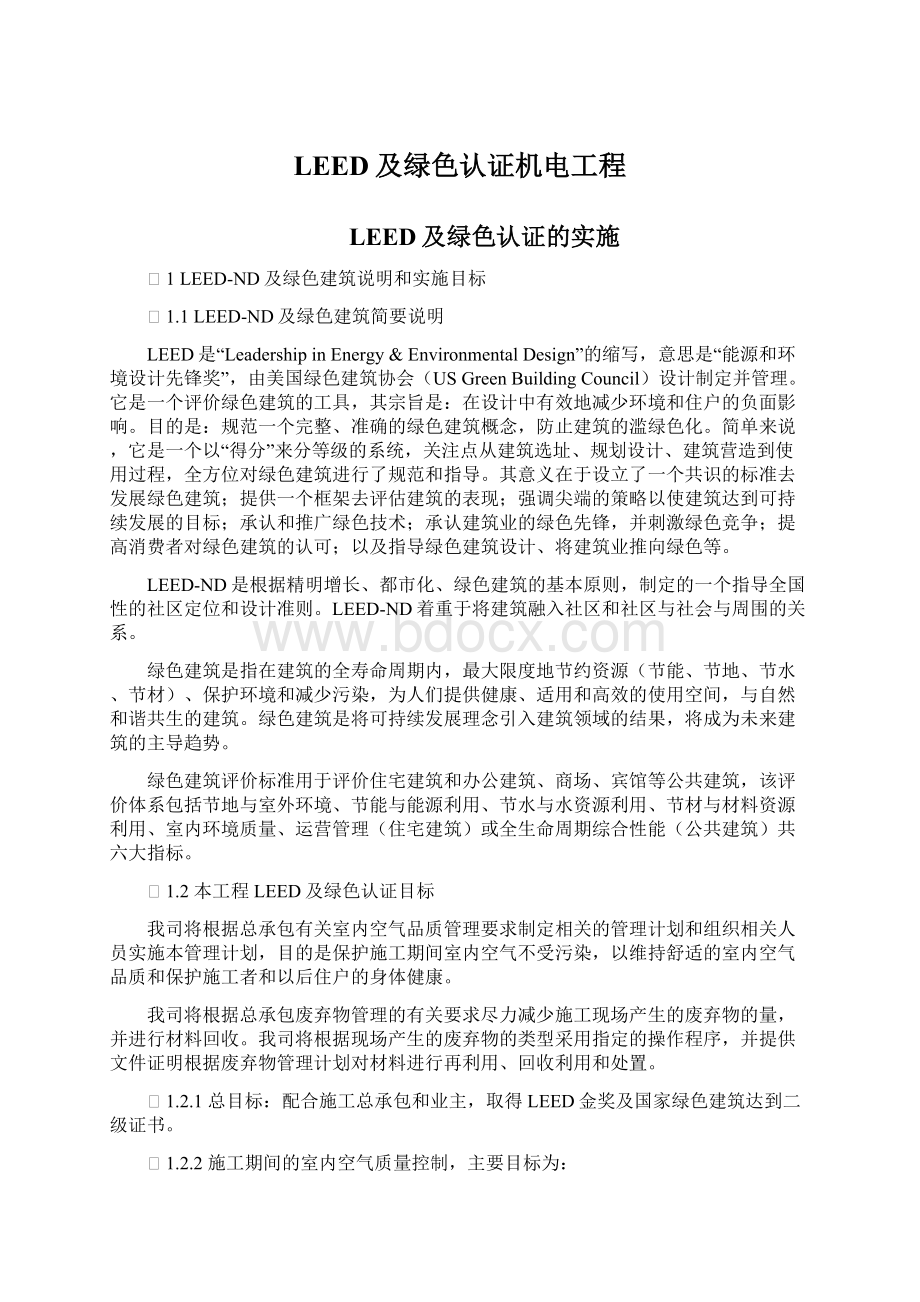 LEED及绿色认证机电工程.docx