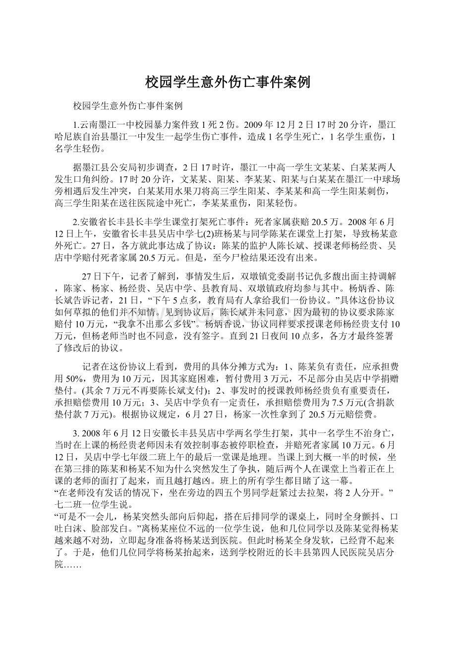 校园学生意外伤亡事件案例Word下载.docx_第1页