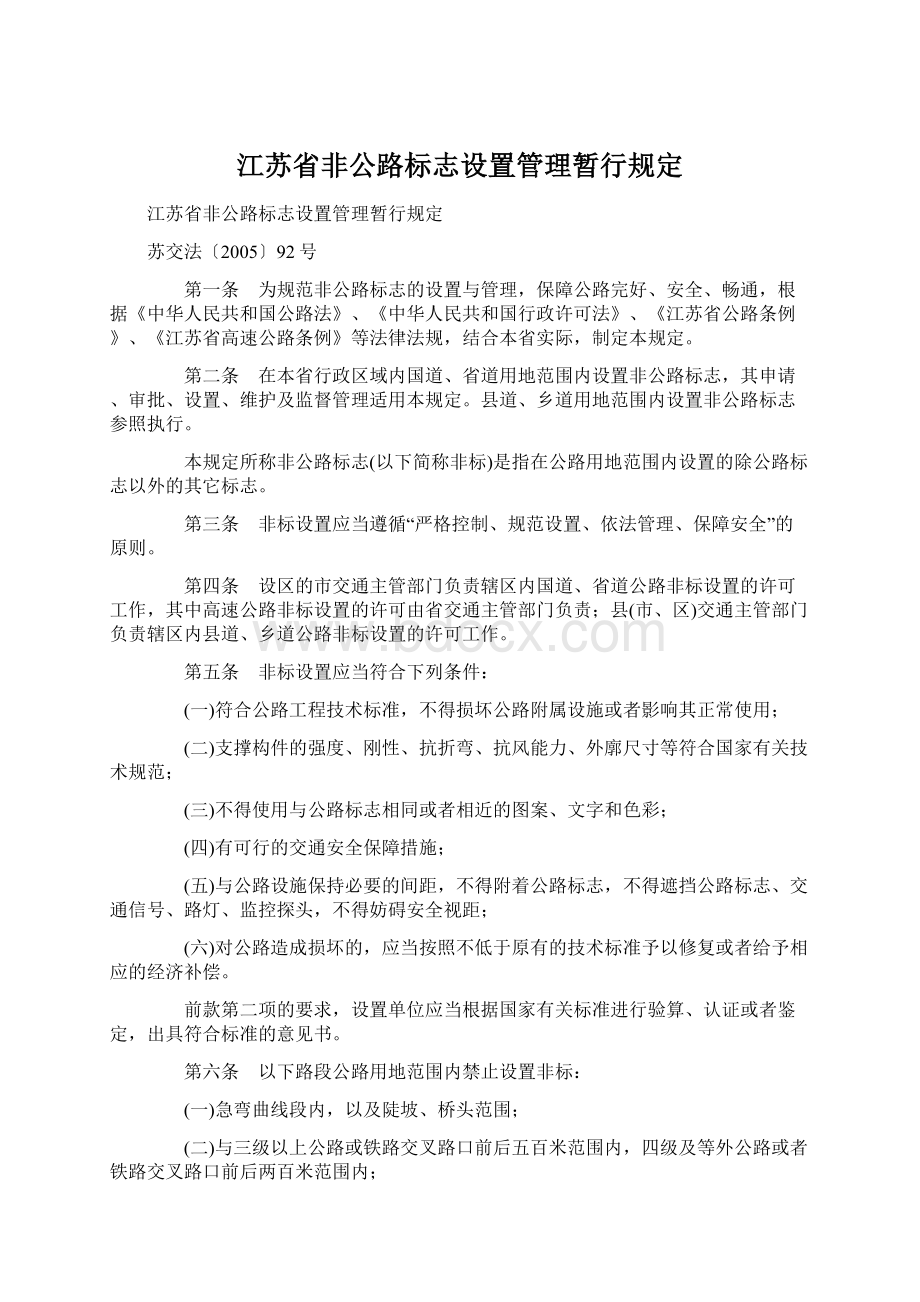 江苏省非公路标志设置管理暂行规定.docx_第1页